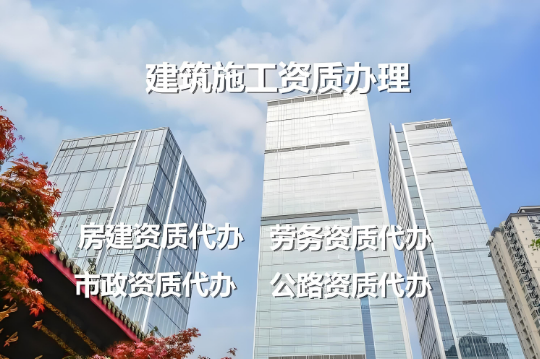 海南建筑资质办理公司